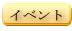 �C�x���g 
