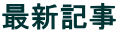 �ŐV�L��